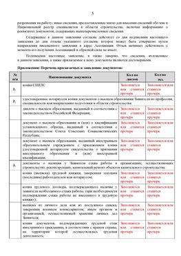 Образец заполнения заявления в НРС строителей. Страница 5 Новоалтайск Специалисты для СРО НРС - внесение и предоставление готовых